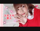 【前ちゃん。誕】スキスキ星人　踊ってみた【きみどり】