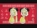 【これん＆まいまい】いーあるふぁんくらぶ【コラボで歌ってみた】