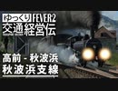 【Transport Fever 2 前面展望】手来鉄道 本線 秋波浜支線 貨物列車