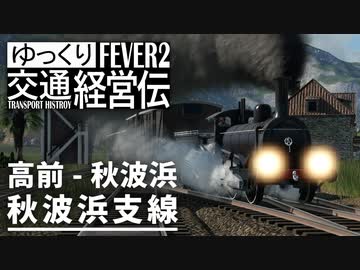 【Transport Fever 2 前面展望】手来鉄道 本線 秋波浜支線 貨物列車