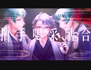 【人力・手描きツイステ】拍i手i喝i采i歌i合【オクタヴィネル】