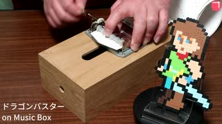 ドラゴンバスター on Music Box