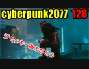 サイバーパンク2077　ゆっくり実況プレイ 128　隠しエンディング戦闘
