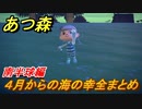 あつまれどうぶつの森　４月から獲れる海の幸まとめ！南半球編！海の幸図鑑コンプするために！　【あつ森】