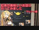 【第二回】紅茶の美味しいお店に行ってきました(マヒシャ編)【弦巻マキ】