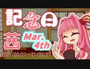 【今週の記念日】記念日茜の今週のピックアップ！（2021/3/21～2021/3/27）