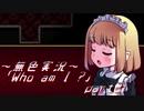 《無色実況》【お屋敷ホラーADV】「Who am I ?」part2