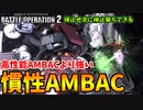 【バトオペ2】ゆかり軍曹の慣性AMBAC講座【宇宙戦】