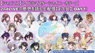 【シャニマス】アイドルマスターシャイニーカラーズ2ndLIVEの感想を語る生配信（DAY1）【2次会】