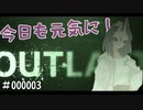 【OUTLAST】今日も元気に行きましょう(涙)　＃３【ふらっとシェア】