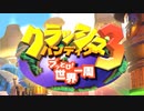 【実況】落ち着きがない男とクラッシュバンディクーブッとび3段もり! Part22