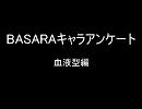 BASARAアンケート　血液型編