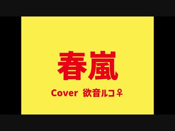 【欲音ルコ♀】春嵐【UTAUカバー】