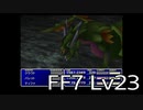 【ファイナルファンタジー7】何でも屋生活　Lv23