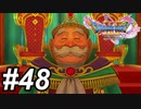 【DQ11s】ロウと幸せの王国 #48【ゲーム実況】