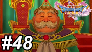 【DQ11s】ロウと幸せの王国 #48【ゲーム実況】