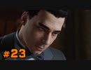 【MAFIA】この度マフィアに転職しました【実況Part23】