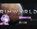 【Rimworld】辺境に落ちた結月ゆかりは○○したい　第十三話