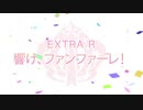 アニメ『ウマ娘 プリティーダービー』EXTRA R（第13話）予告