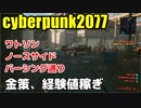 サイバーパンク2077攻略　金策　経験値稼ぎ　ワトソン　ノースサイド バーシング通り　ゆっくり音声付