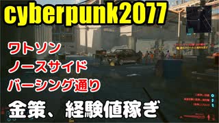 サイバーパンク2077攻略　金策　経験値稼ぎ　ワトソン　ノースサイド バーシング通り　ゆっくり音声付
