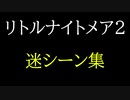 【リトルナイトメア2】ロクザンの迷場面集