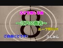 古さを感じる曲　～江戸の商店～