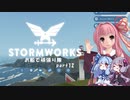 【Stormworks】お船で頑張り隊 part 12