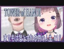 【TOWER of HANOI】まりもは落とされる側の人生#10【こがらしまりも】
