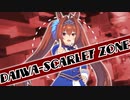 DAIWA-SCARLET ZONE【ウマ娘MAD】