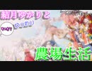 【VOICEROID実況プレイ】結月ゆかりとゆったり農場生活その57【ルーンファクトリーフロンティア】