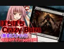 【MTGA】寝かねちゃんの「今日のデイリー」 part452 ぼちぼちCrazyBurn（激変ヒストリック）【琴葉茜実況】