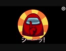 全く気付かないうちに呪術廻戦が始まるAmong us