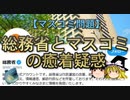 【ゆっくり解説】総務省とマスコミの癒着疑惑