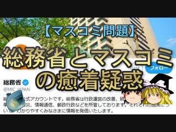 【ゆっくり解説】総務省とマスコミの癒着疑惑