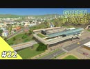 【Cities: Skylines】グリーン・パワー #22【VOICEROID実況】