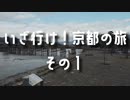 【 旅動画 】緊急事態宣言下の京都で観光その1