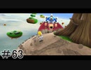 初心者実況者がする。スーパーマリオギャラクシー　＃63