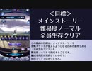 【メギド72】メイン難易度N全員生存クリアを目指す　Part1