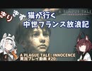 【A PLAGUE TALE: INNOCENCE】きりきず猫が行く 中世フランス放浪記 第20話【きりきず実況】