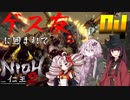 【コラボ】ゲス友に囲まれてにおういたつなぁ：パート０４【仁王２DLC０２】