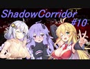 【影の回廊-聖域解放編-】 紲星廻天迷宮影廊 part10 【VOICEROID実況】