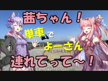【ボイロ車載】茜ちゃん！単車でよーさん連れてって～！#6