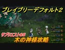 ブレイブリーデフォルト２　サブクエスト８５攻略　木の神様　【BRAVELY DEFAULT II】