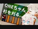 【CeVIO AI実況】鼻声ONEちゃんは杉を刈るようです