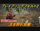 ブレイブリーデフォルト２　サブクエスト８６攻略　王を狩れ　【BRAVELY DEFAULT II】