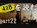 【実況】428～封鎖された渋谷で～を読むpart22