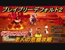 ブレイブリーデフォルト２　サブクエスト８７攻略　老人の危機　【BRAVELY DEFAULT II】