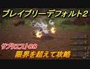 ブレイブリーデフォルト２　サブクエスト８８攻略　限界を超えて　【BRAVELY DEFAULT II】