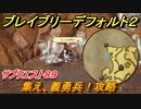 ブレイブリーデフォルト２　サブクエスト８９攻略　集え、義勇兵！　【BRAVELY DEFAULT II】